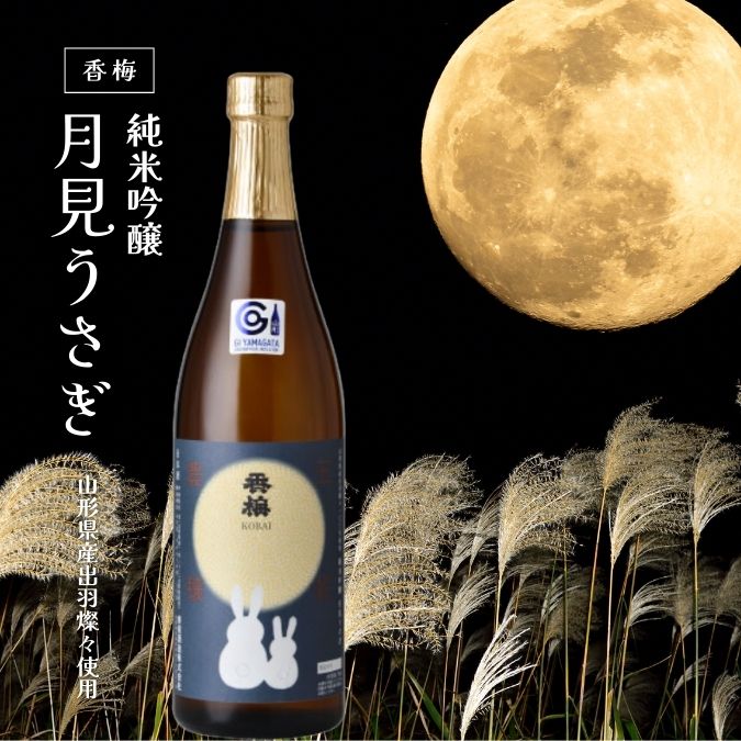 香坂酒造／純米吟醸 香梅「月見うさぎ」720ml | 上杉城史苑ネットショップ